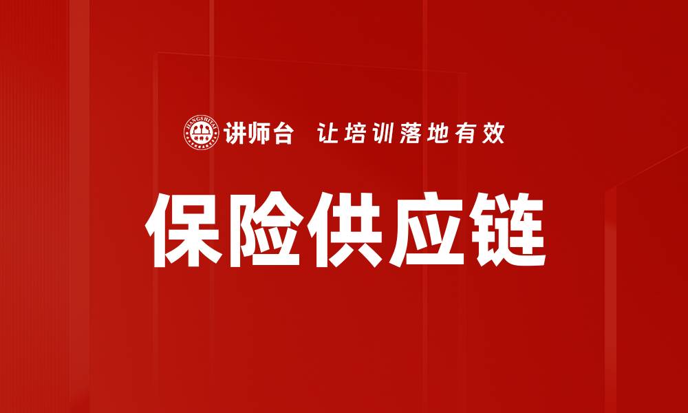保险供应链