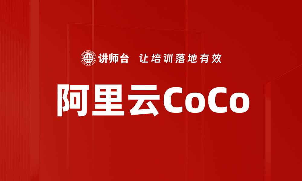 文章阿里云CoCo的缩略图