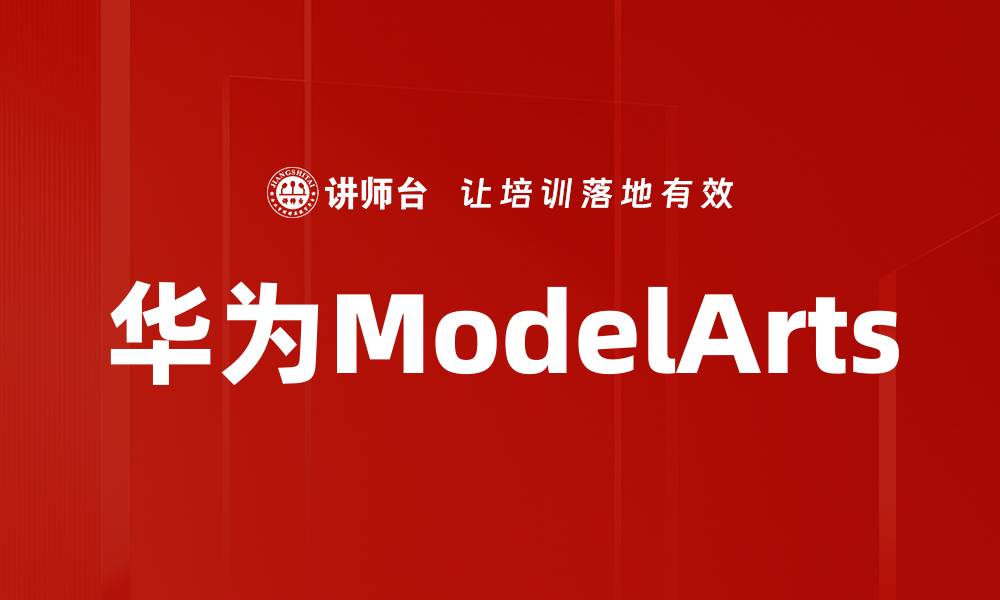 文章华为ModelArts的缩略图