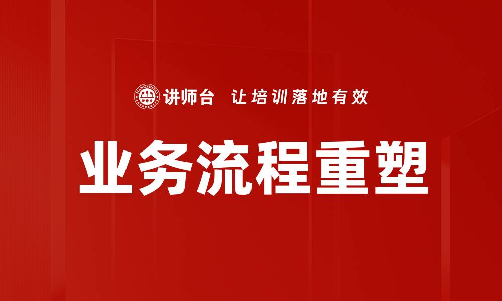 文章业务流程重塑的缩略图