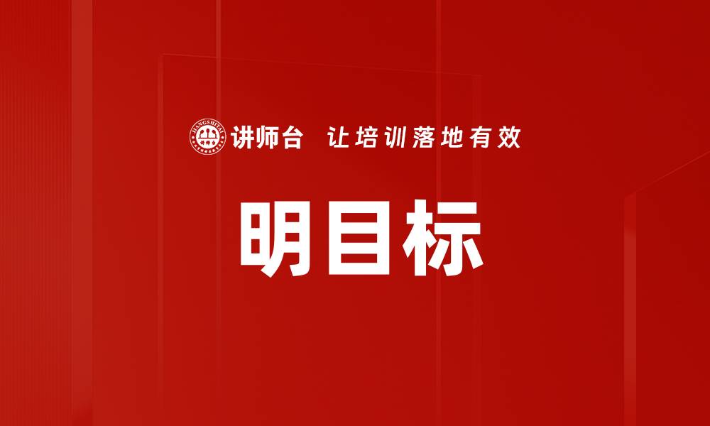 文章明目标的缩略图