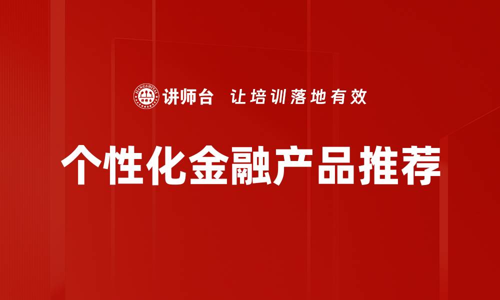文章个性化金融产品推荐的缩略图