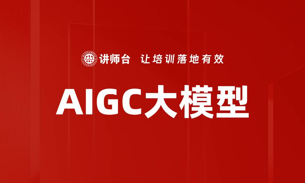AIGC大模型