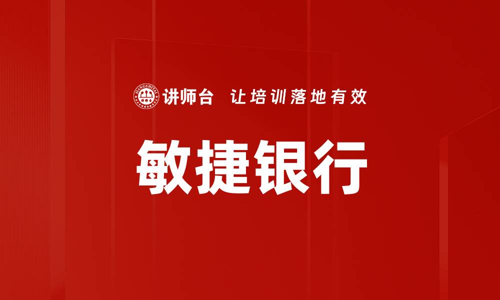 文章敏捷银行的缩略图