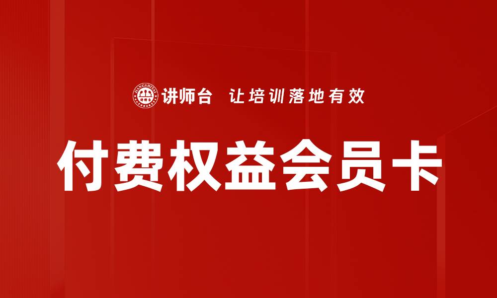 文章付费权益会员卡的缩略图
