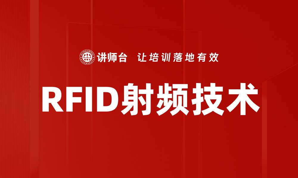 文章RFID射频技术的缩略图