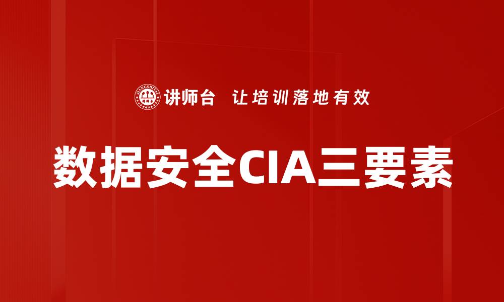 文章数据安全CIA三要素的缩略图