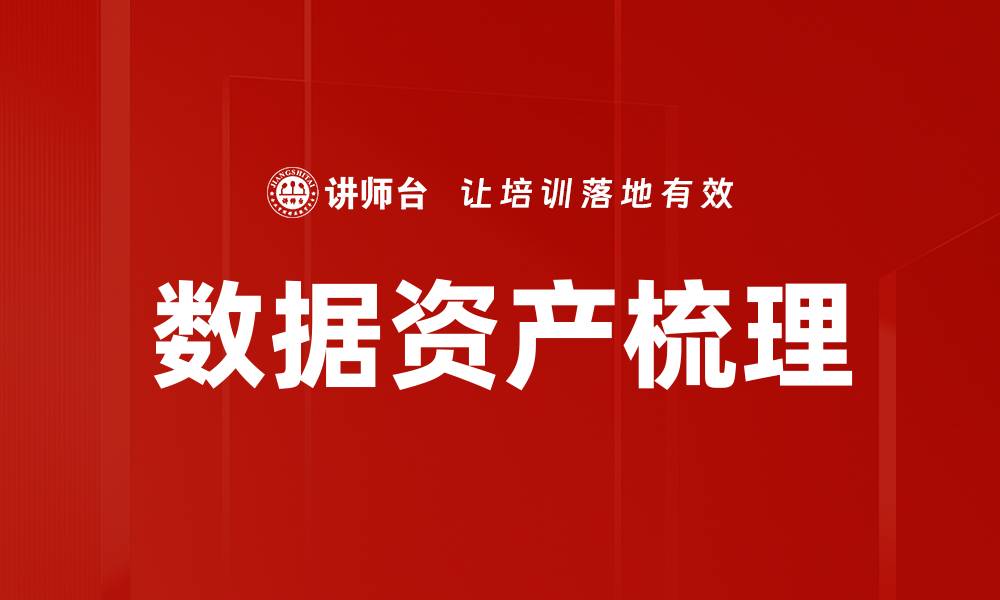 文章数据资产梳理的缩略图