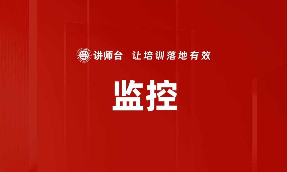 文章监控的缩略图