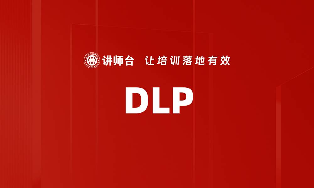 文章DLP的缩略图