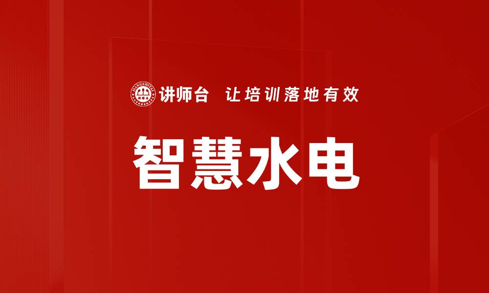 文章智慧水电的缩略图