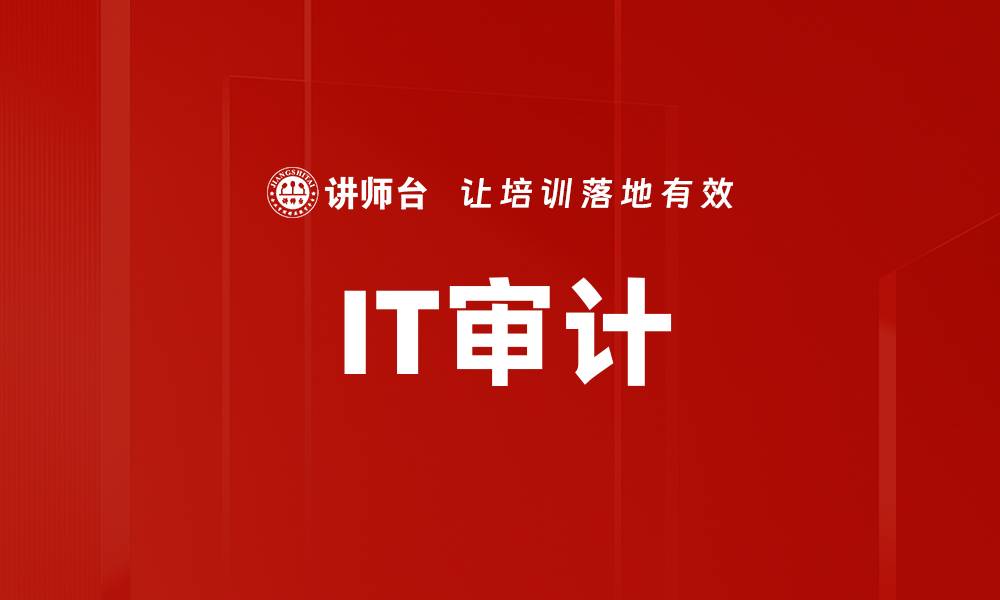 IT审计