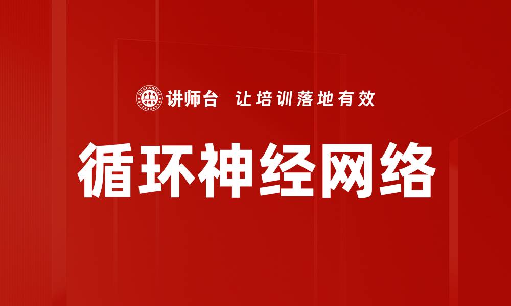 文章循环神经网络的缩略图