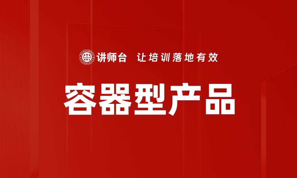 容器型产品