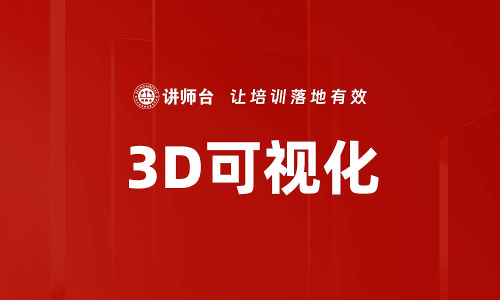 文章3D可视化的缩略图