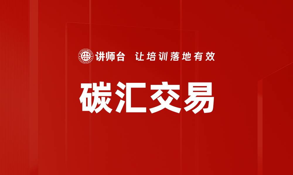 文章碳汇交易的缩略图