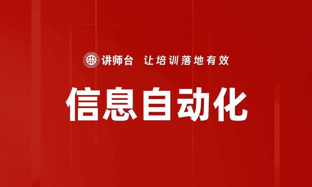 文章信息自动化的缩略图