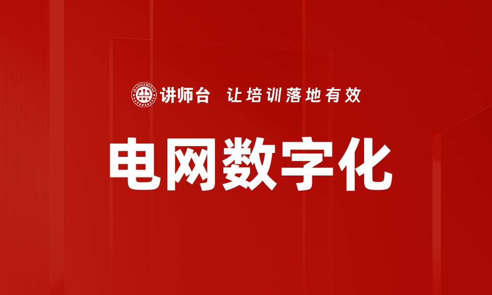 文章电网数字化的缩略图