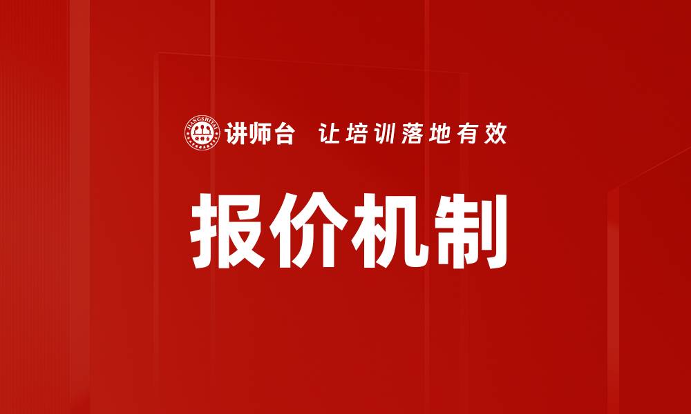 文章报价机制的缩略图