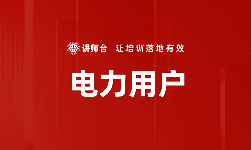 文章电力用户的缩略图