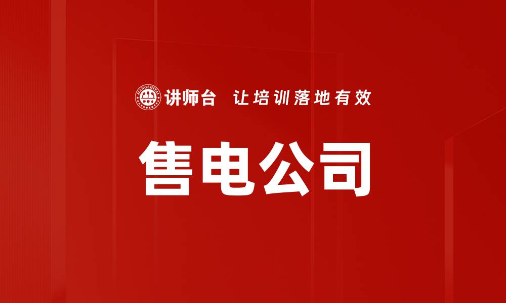 文章售电公司的缩略图
