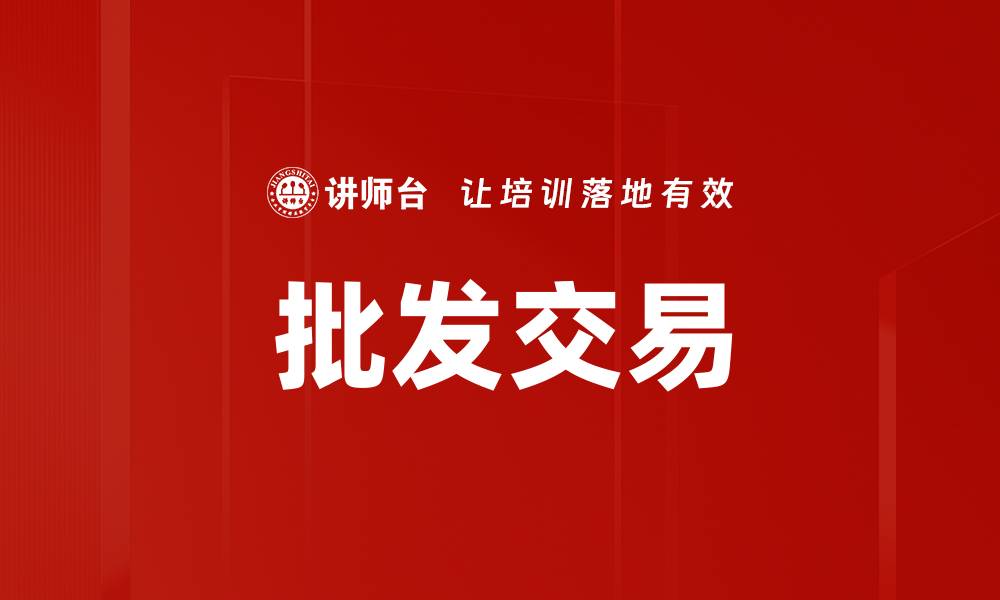 文章批发交易的缩略图