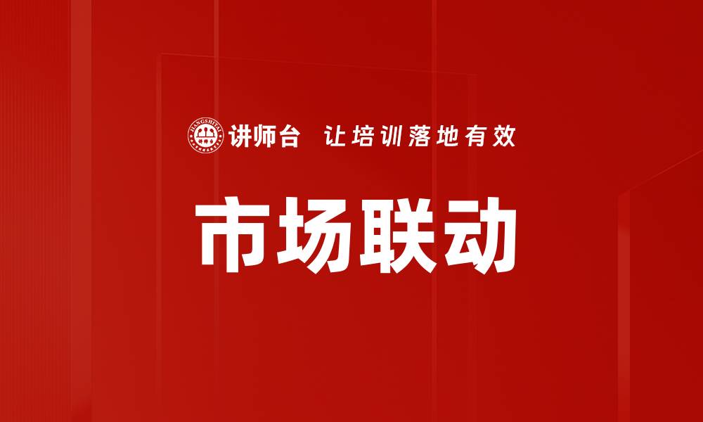 文章市场联动的缩略图