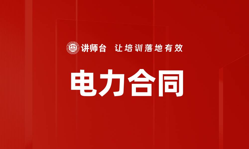 文章电力合同的缩略图