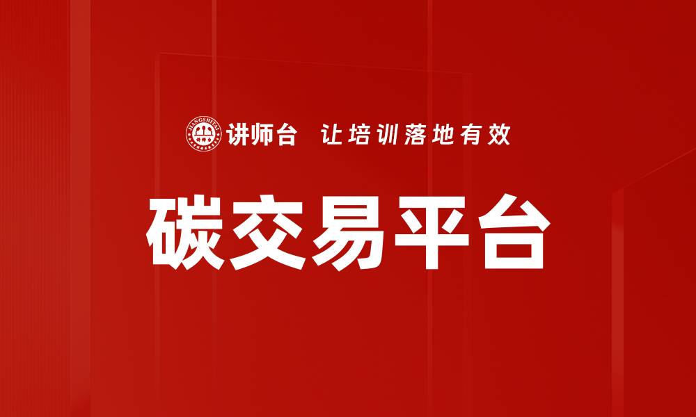 文章碳交易平台的缩略图