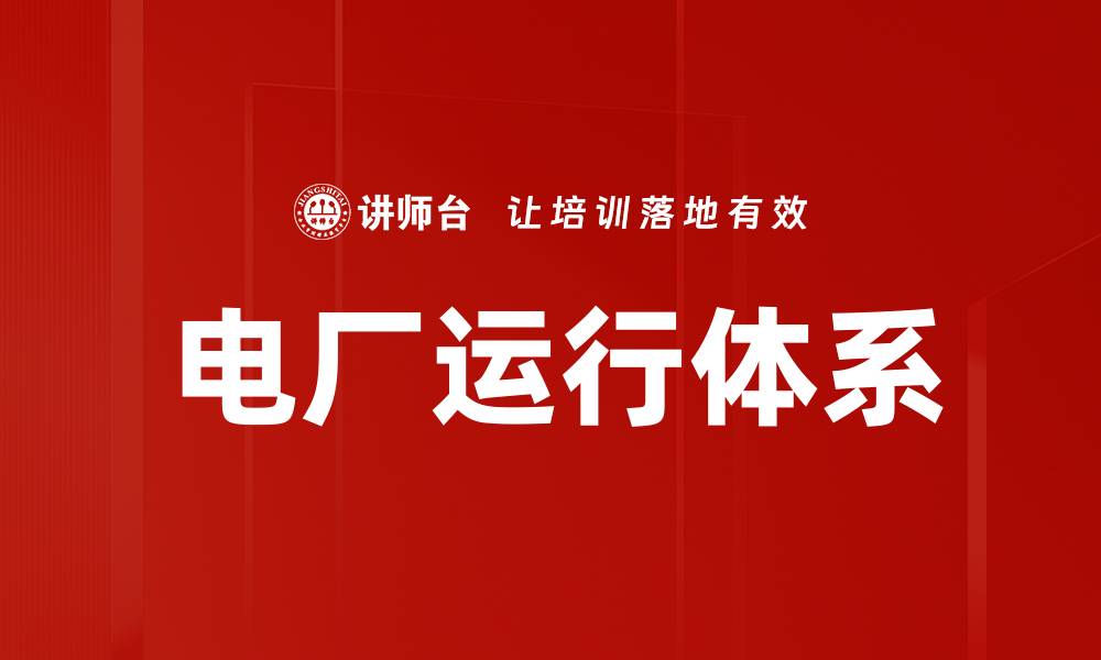 电厂运行体系