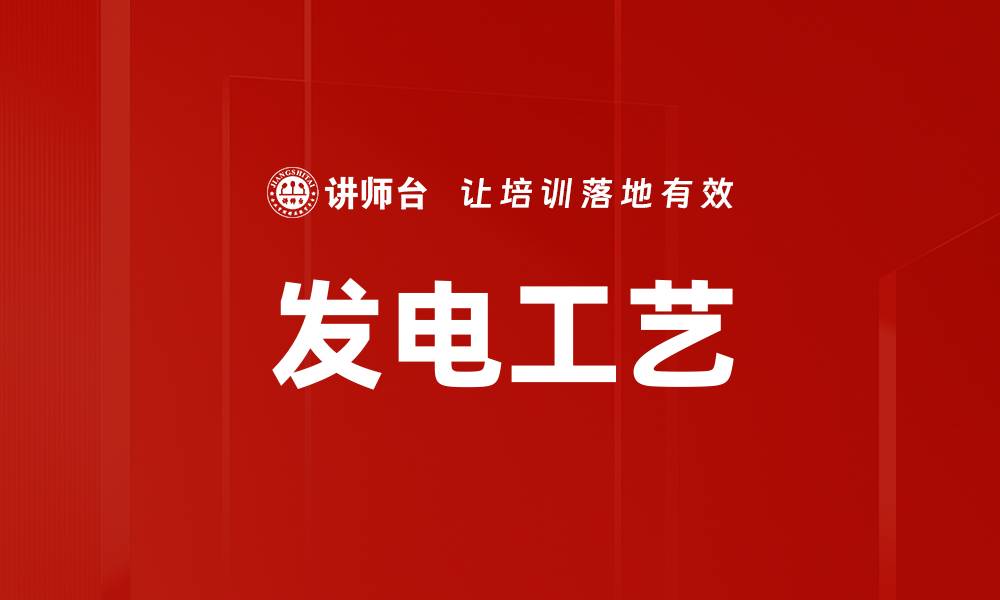 文章发电工艺的缩略图