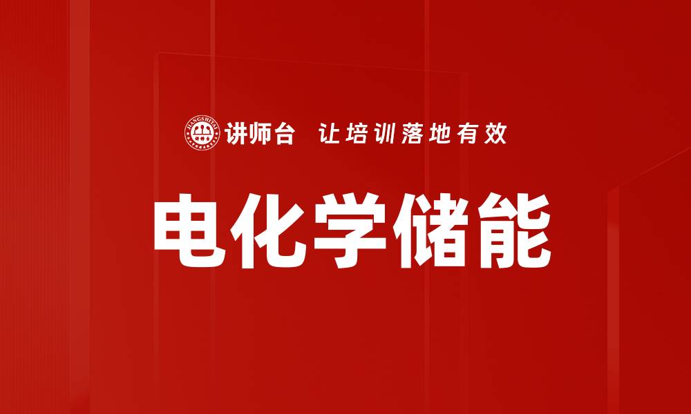 电化学储能