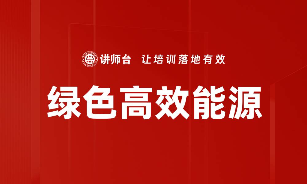 文章绿色高效能源的缩略图
