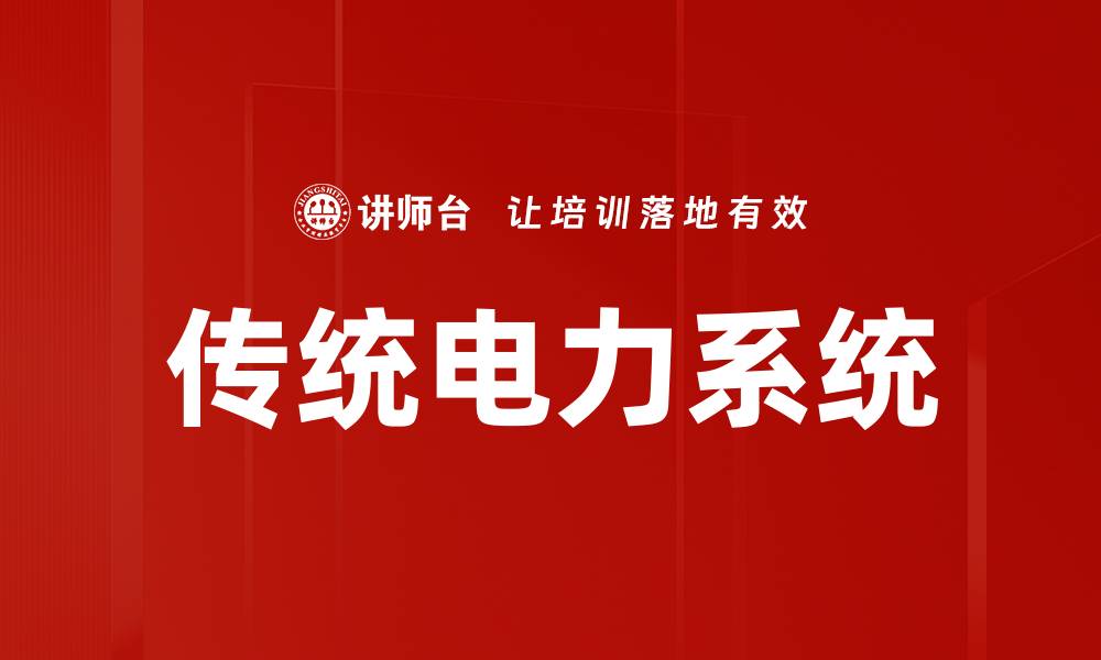 文章传统电力系统的缩略图