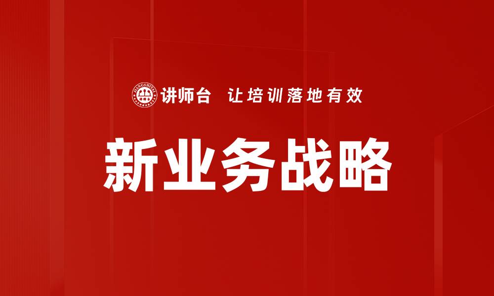 文章新业务战略的缩略图