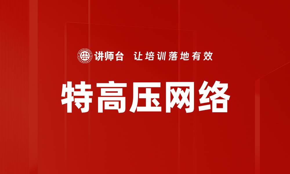 文章特高压网络的缩略图