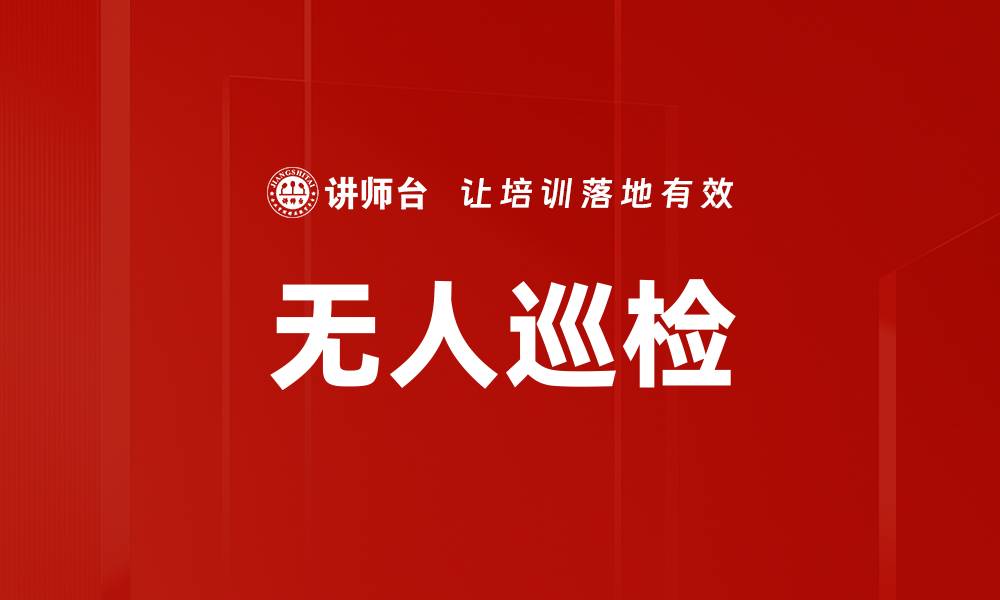 无人巡检
