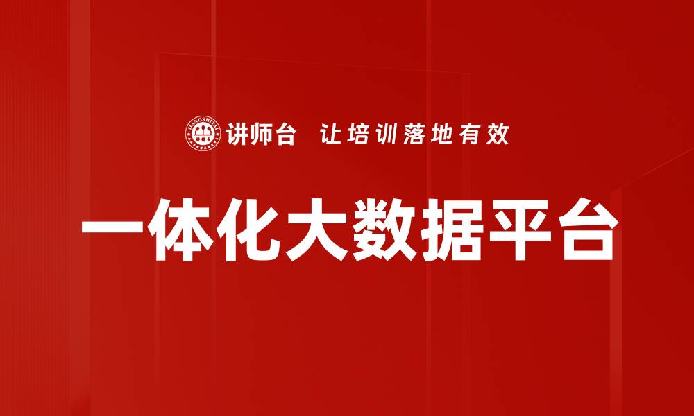 文章一体化大数据平台的缩略图