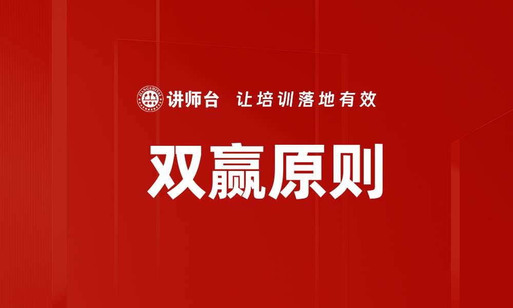 双赢原则