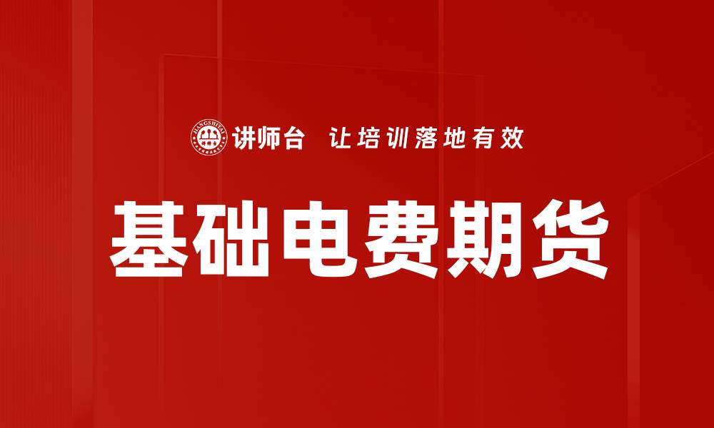 文章基础电费期货的缩略图