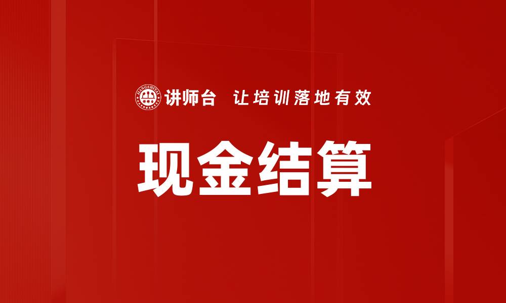 文章现金结算的缩略图