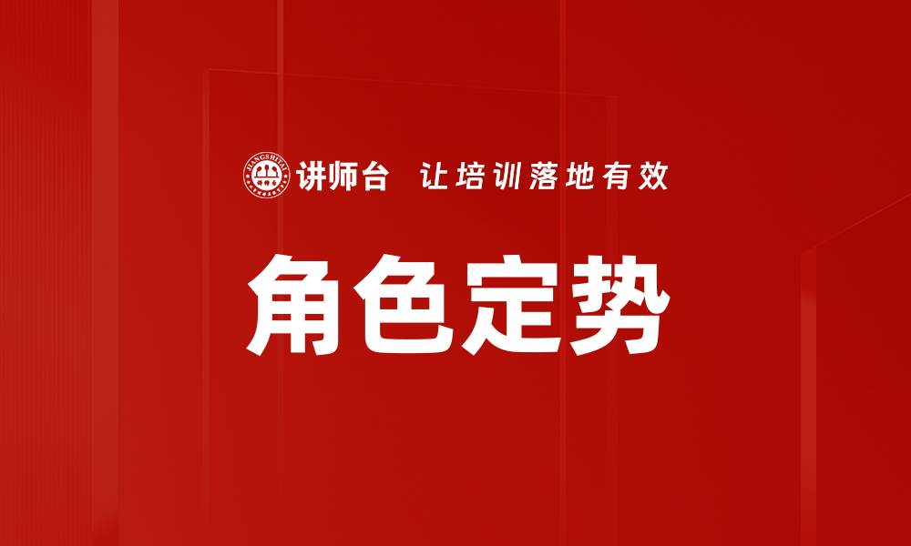文章角色定势的缩略图