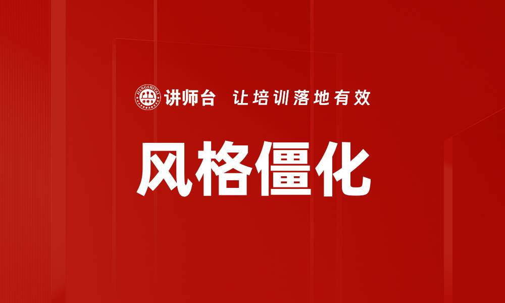 文章风格僵化的缩略图