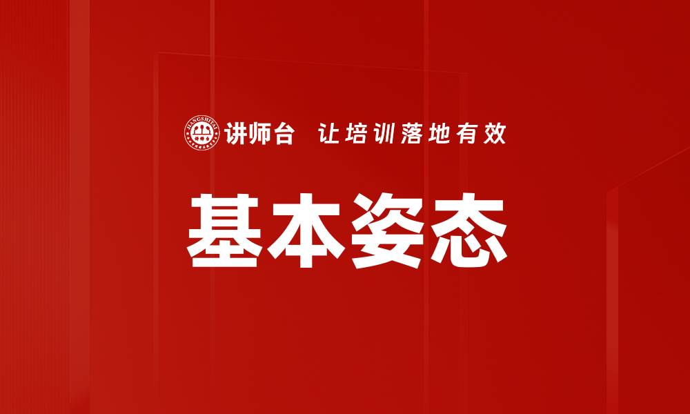 文章基本姿态的缩略图