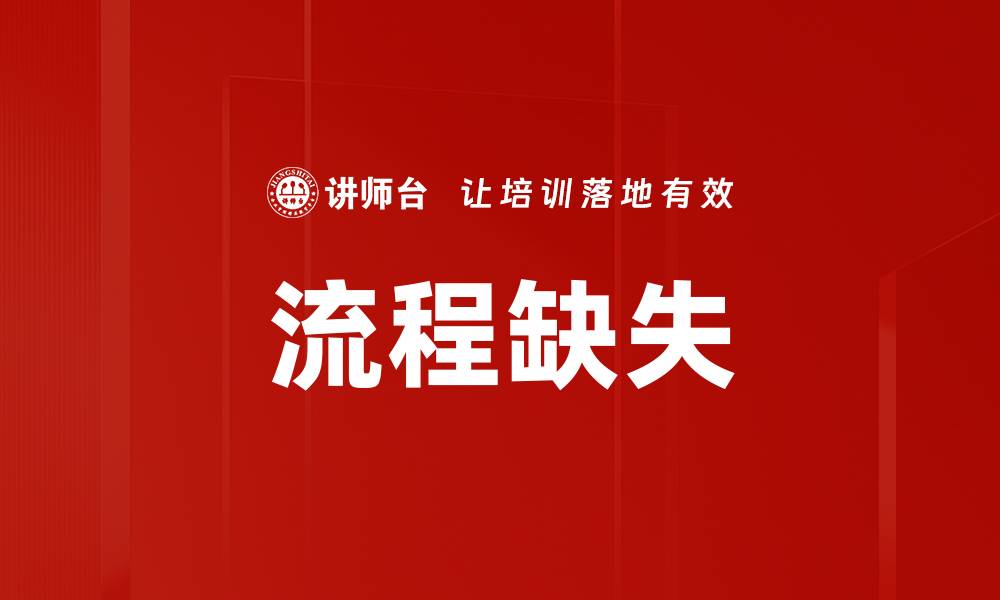 文章流程缺失的缩略图