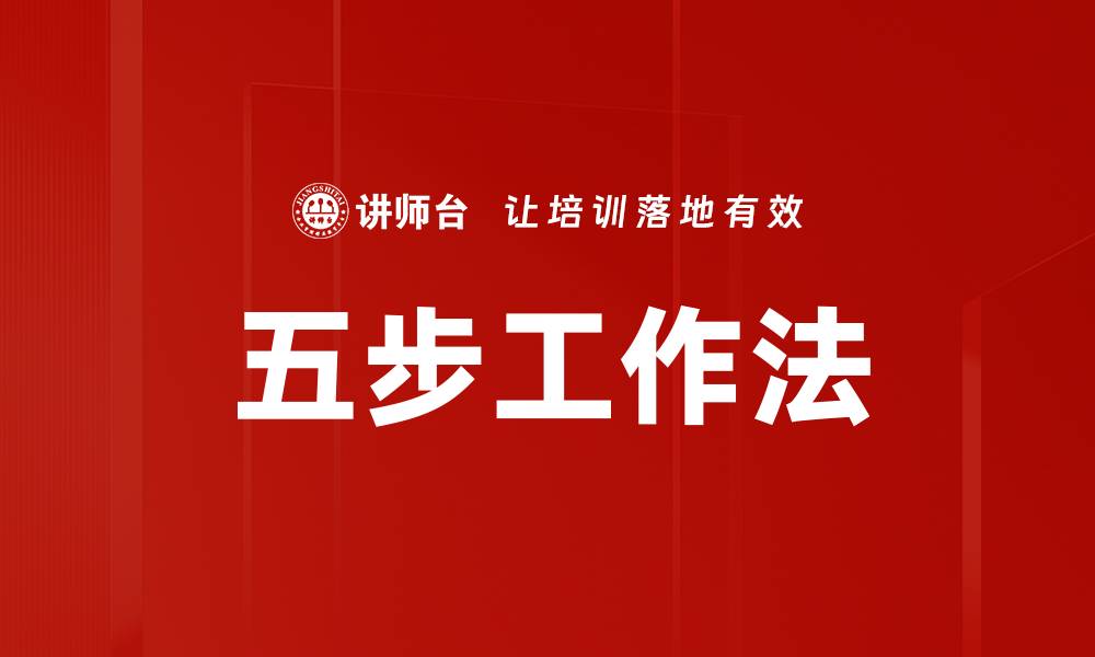 文章五步工作法的缩略图