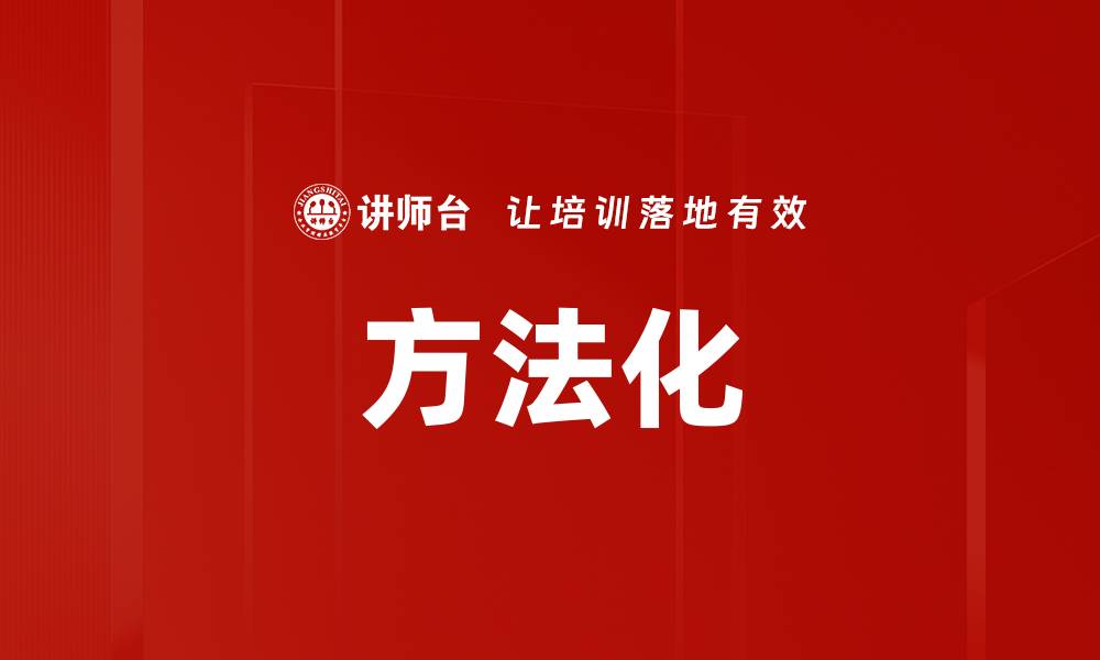 方法化