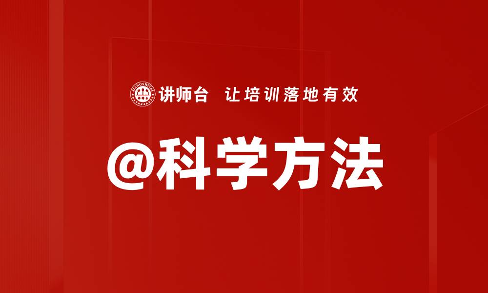 文章@科学方法的缩略图