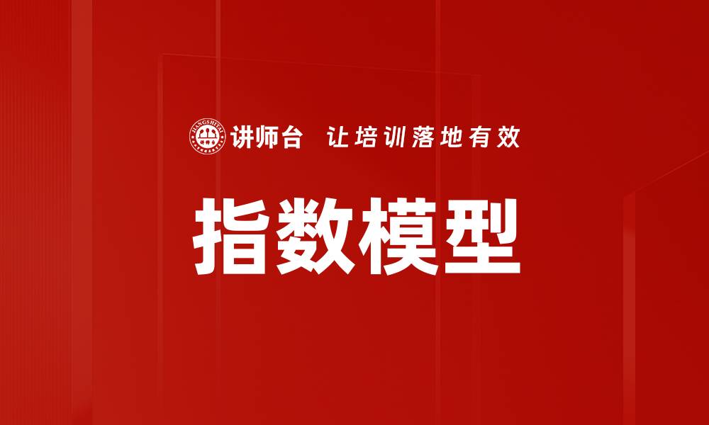 文章指数模型的缩略图
