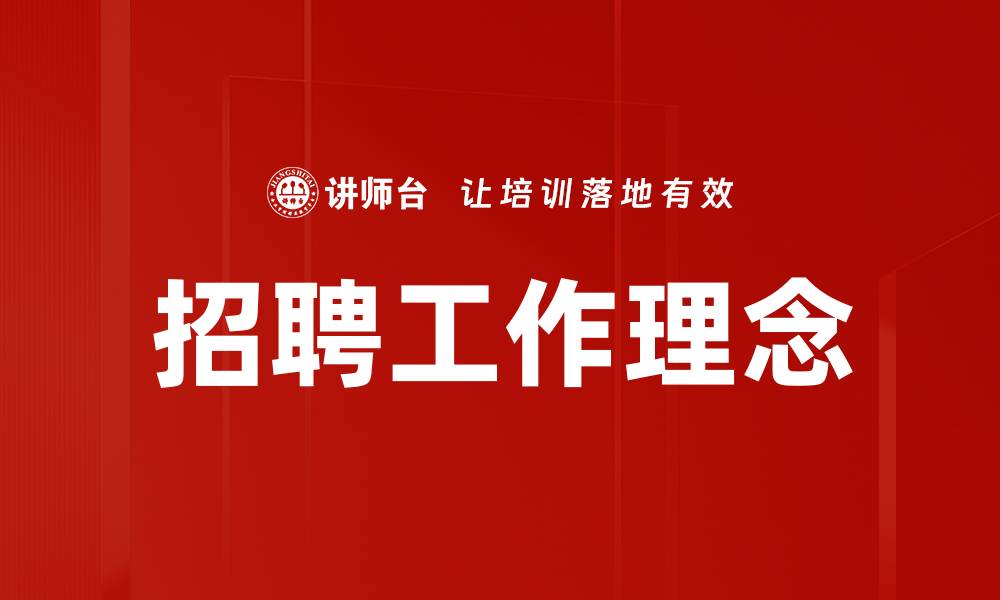 招聘工作理念